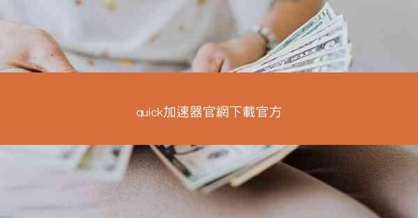 quick加速器官網下載官方