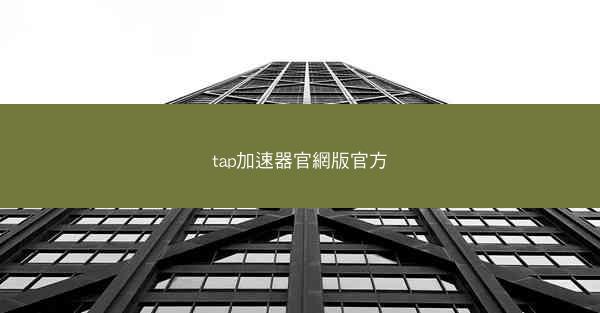 tap加速器官網版官方