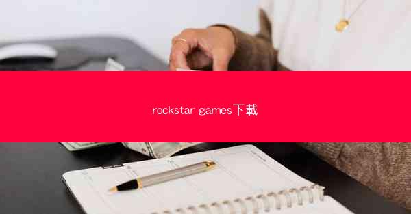 rockstar games下載