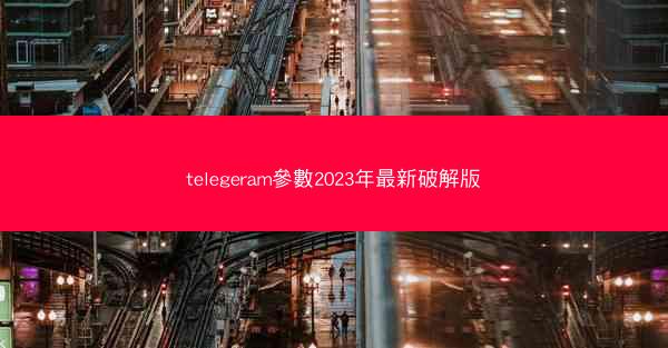 telegeram參數2023年最新破解版