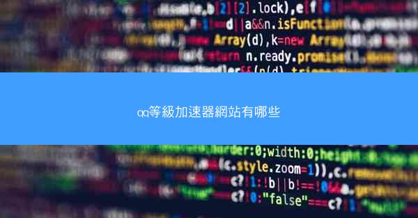 qq等級加速器網站有哪些