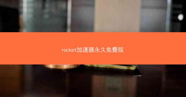 rocket加速器永久免費版