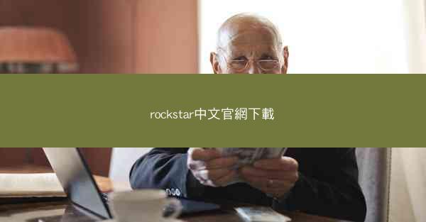 rockstar中文官網下載