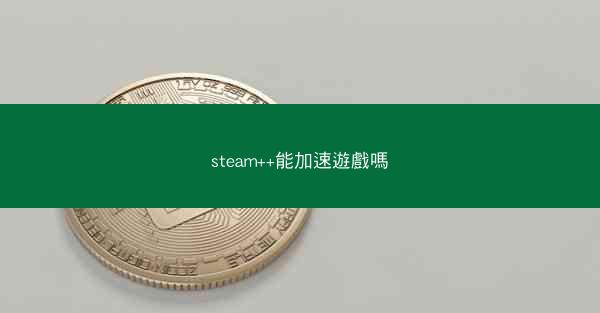 steam++能加速遊戲嗎