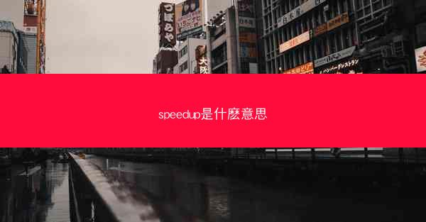 speedup是什麽意思