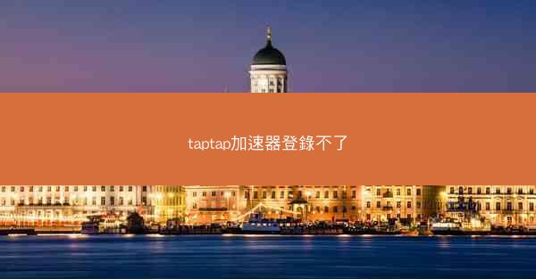 taptap加速器登錄不了