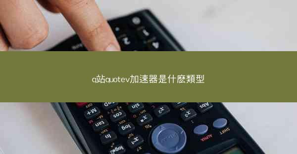 q站quotev加速器是什麽類型