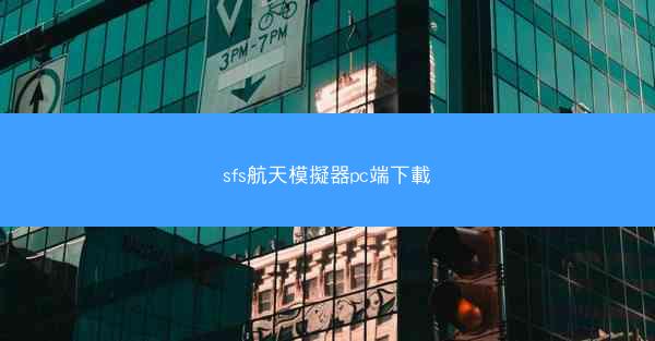 sfs航天模擬器pc端下載
