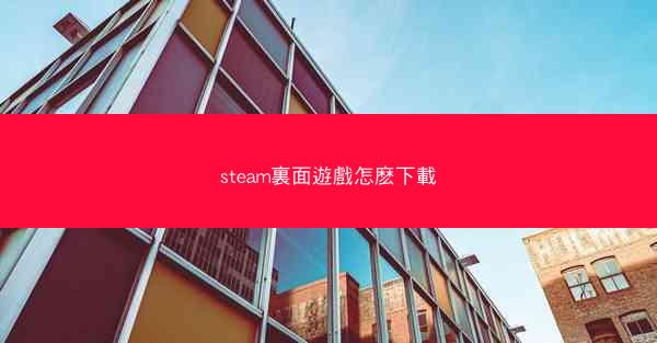 steam裏面遊戲怎麽下載