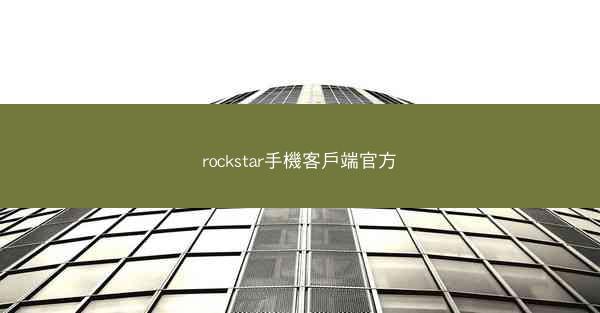 rockstar手機客戶端官方