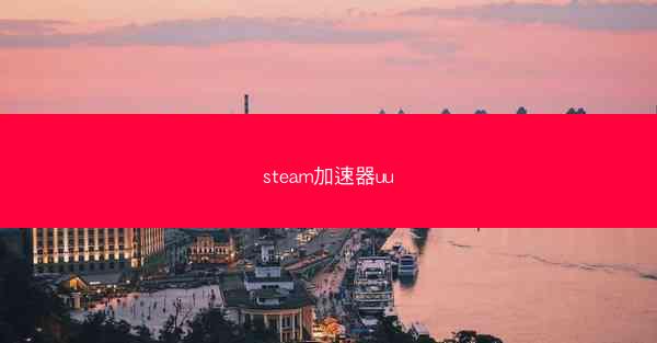 steam加速器uu