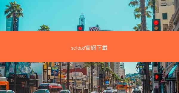 scloud官網下載