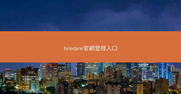 teledyne官網登錄入口