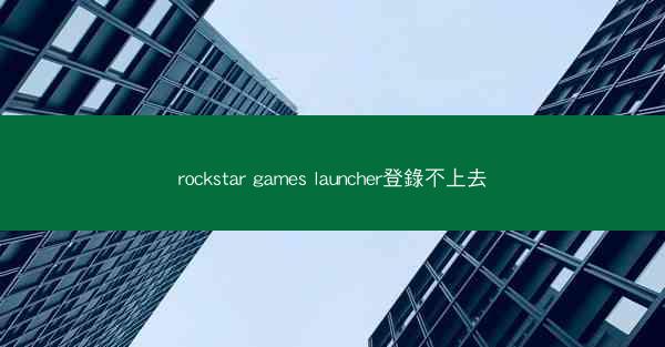 rockstar games launcher登錄不上去