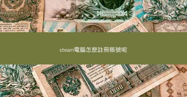 steam電腦怎麽註冊賬號呢