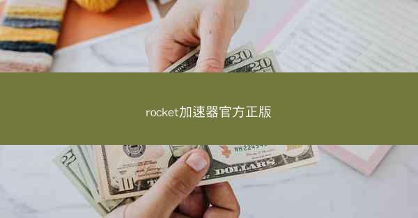 rocket加速器官方正版