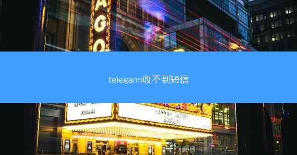 telegarm收不到短信