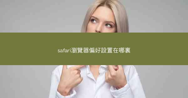 safari瀏覽器偏好設置在哪裏