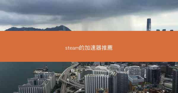 steam的加速器推薦