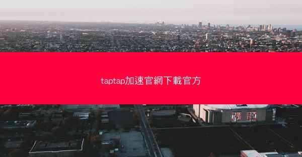taptap加速官網下載官方