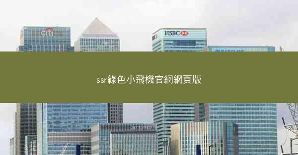ssr綠色小飛機官網網頁版