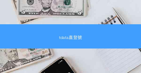 tdata直登號