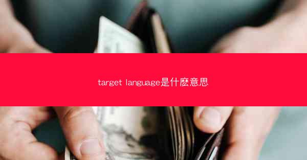 target language是什麽意思