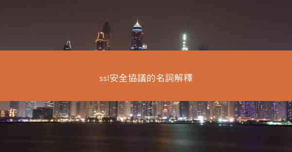 ssl安全協議的名詞解釋