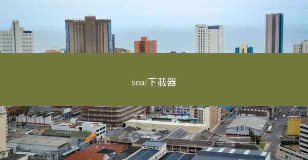 seal下載器