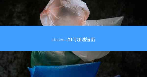 steam++如何加速遊戲