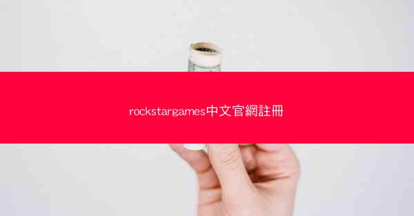 rockstargames中文官網註冊