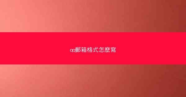 qq郵箱格式怎麽寫