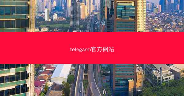 telegarm官方網站