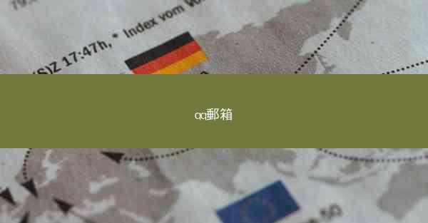 qq郵箱