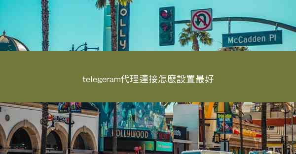 telegeram代理連接怎麽設置最好