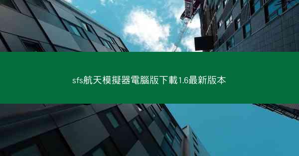 sfs航天模擬器電腦版下載1.6最新版本