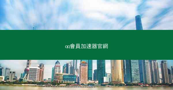qq會員加速器官網