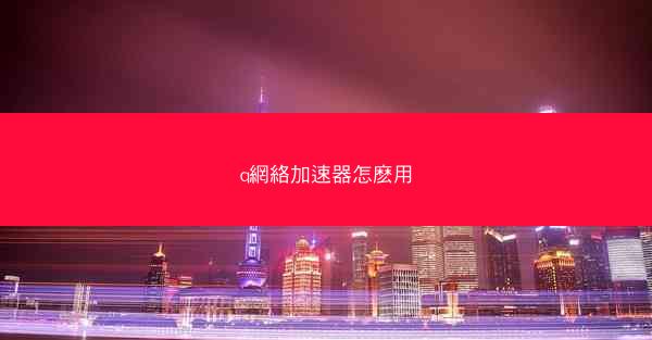 q網絡加速器怎麽用