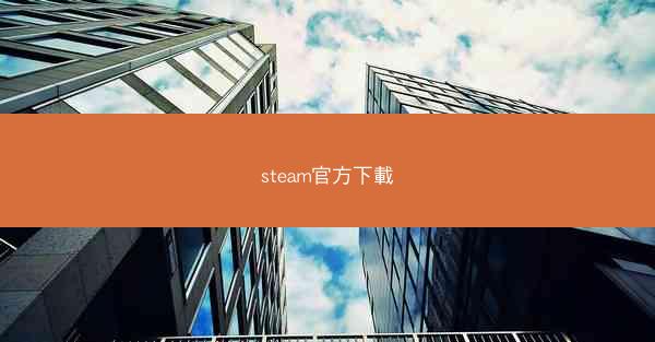 steam官方下載