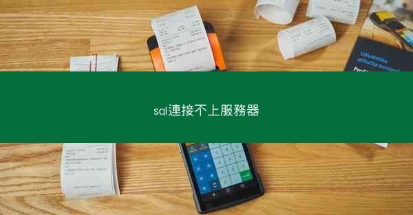 sql連接不上服務器