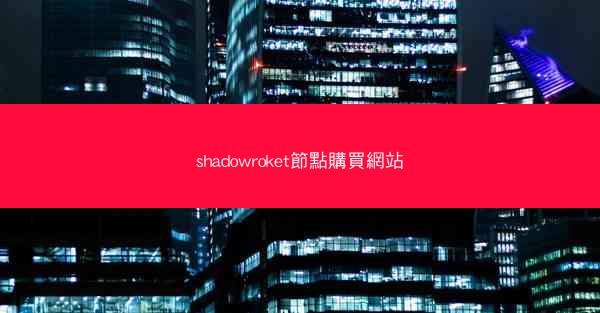 shadowroket節點購買網站