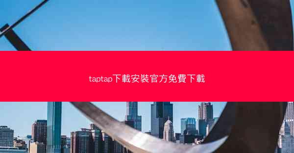 taptap下載安裝官方免費下載