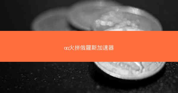 qq火拼俄羅斯加速器