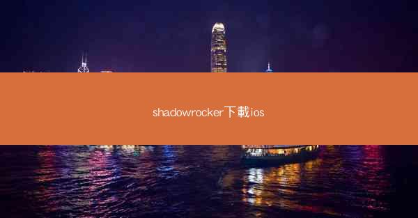 shadowrocker下載ios