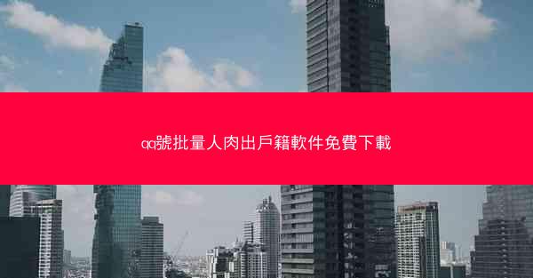 qq號批量人肉出戶籍軟件免費下載