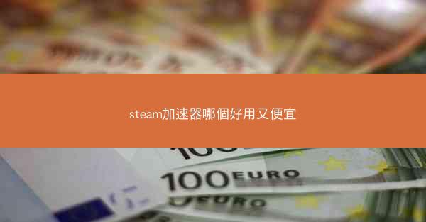 steam加速器哪個好用又便宜