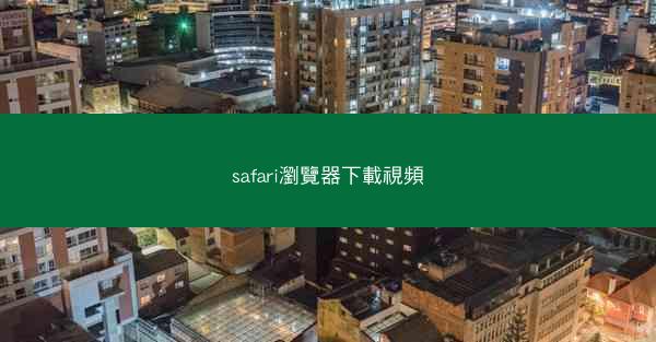 safari瀏覽器下載視頻