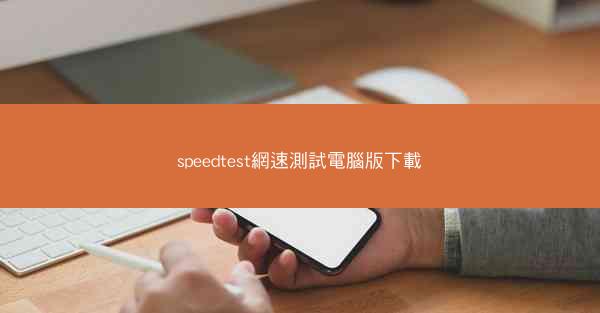 speedtest網速測試電腦版下載
