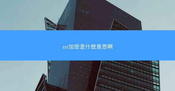 ssl加密是什麽意思啊