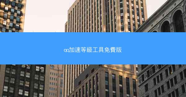 qq加速等級工具免費版